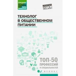 Технолог в общественном питании. Учебник Технолог в общественном питании. Учебник