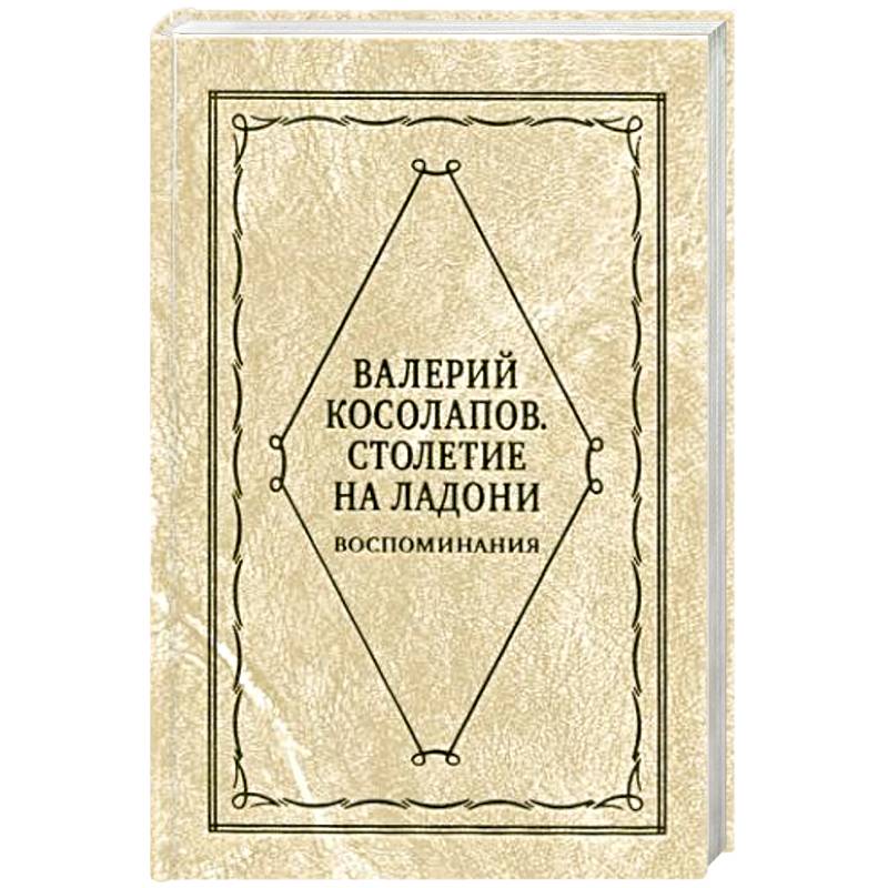 Столетие на ладони