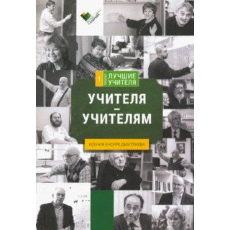Учителя - учителям: сборник интервью