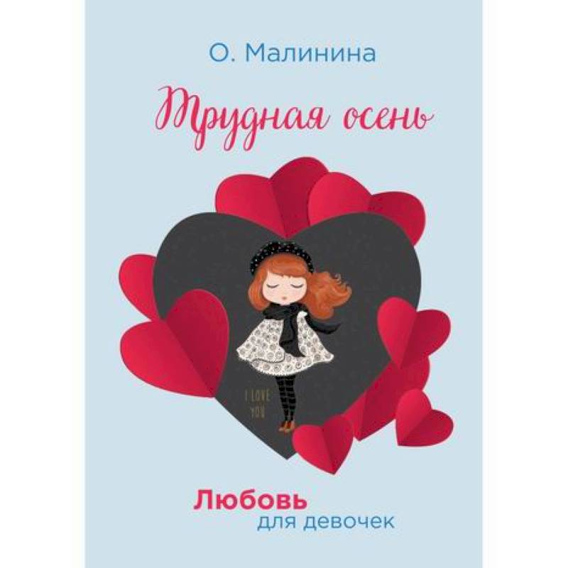 Трудная осень Трудная осень