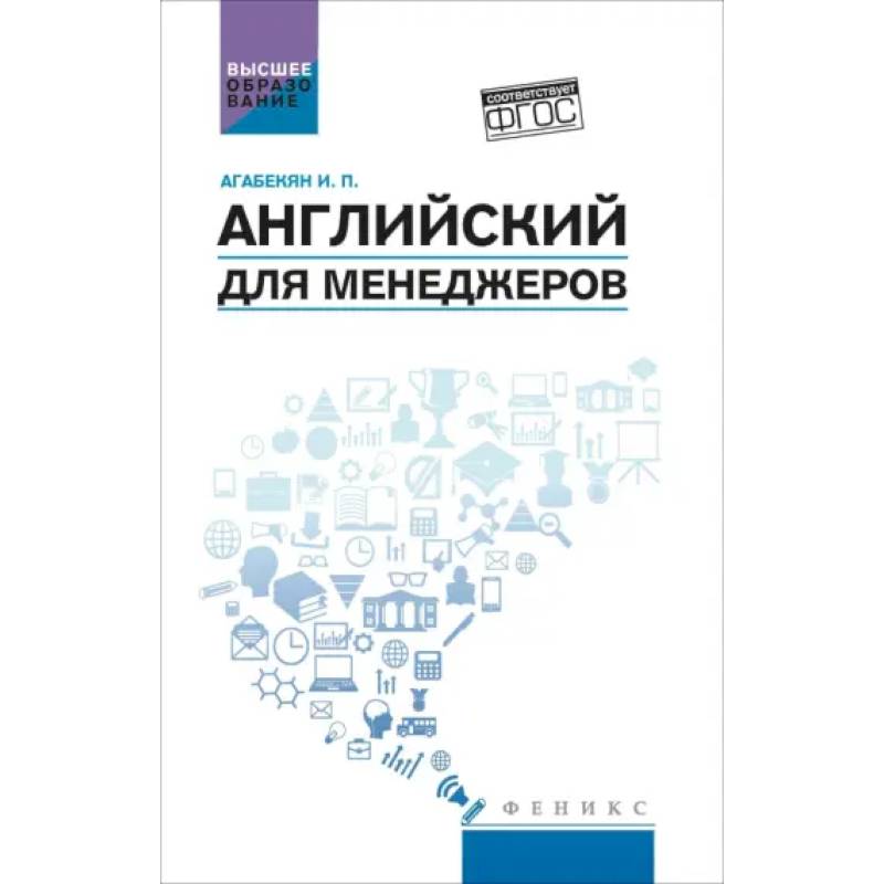 Английский для менеджеров: учебное пособие Английский для менеджеров: учебное пособие
