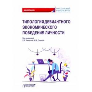 Типология девиантного экономического поведения личности. Монография