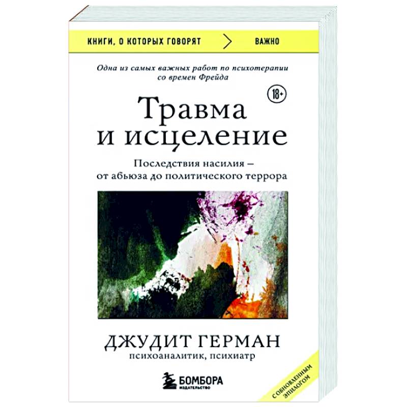 Травма и исцеление. Последствия насилия от абьюза до политического террора Травма и исцеление. Последствия насилия от абьюза до политического террора