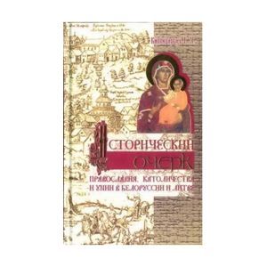 Исторический очерк православия, католичества и унии в Белоруссии и Литве