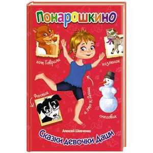 Сказки девочки Даши