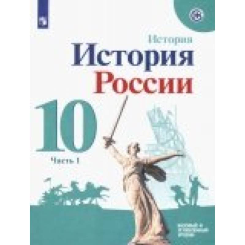 История России. 10 класс. Учебное пособие. Базовый и углубленный уровни. В 2-х частях. ФГОС