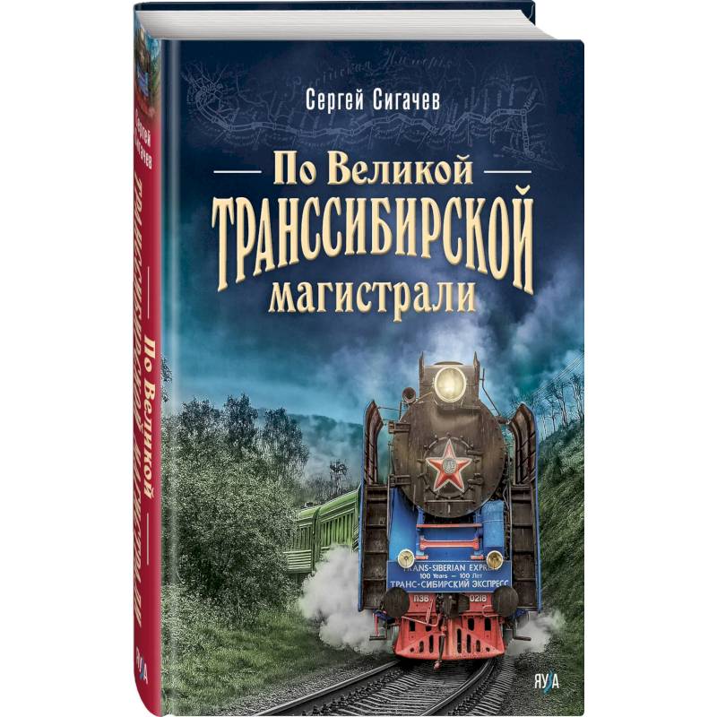 По Великой Транссибирской магистрали