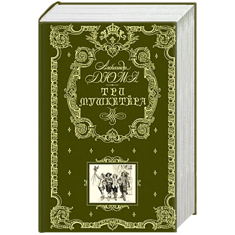 Три мушкетера Три мушкетера