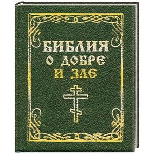 Библия о добре и зле