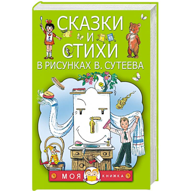 Сказки и стихи в рисунках В. Сутеева
