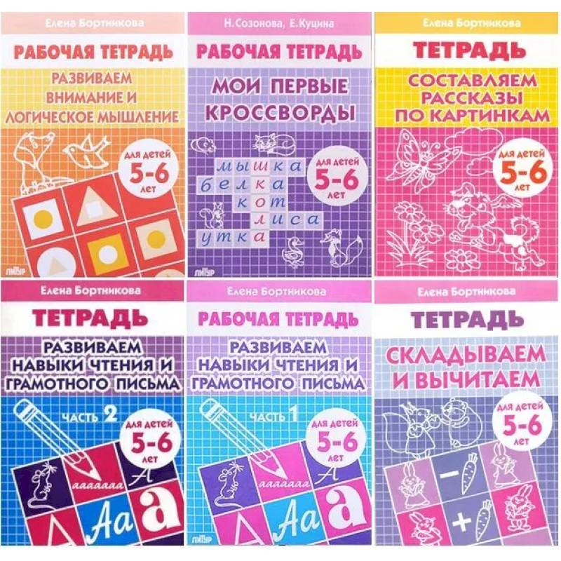Комплект №8. Рабочая тетрадь 5-6 лет: Мои первые кроссворды. Развиваем внимание и логическое мышление. Развиваем навыки чтения и грамотного письма часть 1, часть 2. Складываем и вычитаем. Составляем рассказы по картинкам.