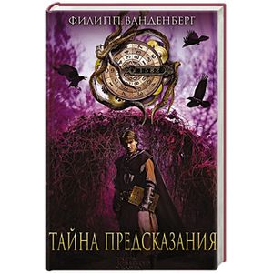 Тайна предсказания
