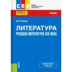 Литература. Русская литература XIX века. Учебник Литература. Русская литература XIX века. Учебник