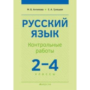 Русский язык. 2-4 классы. Контрольные работы