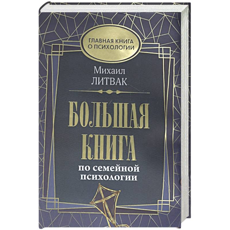 Психология м е. Большая книга семейной психологии. Книга по психологии семьи. Книги по психологии Литвак. Литвак семейная психология.