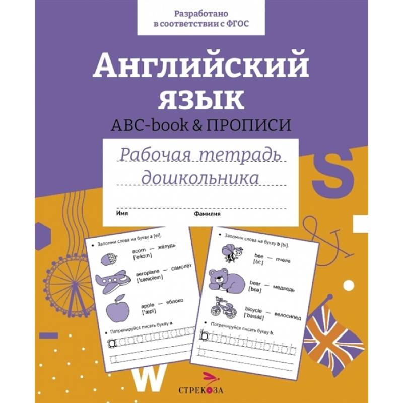 Английский язык. ABC-book и прописи. Рабочая тетрадь дошкольника Английский язык. ABC-book и прописи. Рабочая тетрадь дошкольника