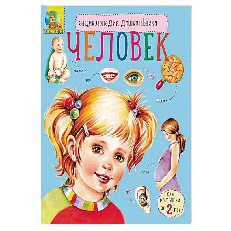 Энциклопедия дошкольника. Человек