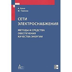 Сети электроснабжения. Методы и средства
