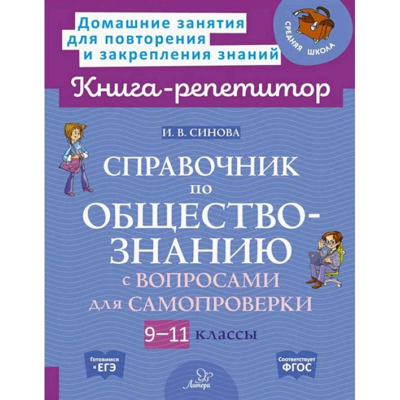 Справочник по обществознанию с вопросами для самопроверки 9-11 кл Справочник по обществознанию с вопросами для самопроверки 9-11 кл