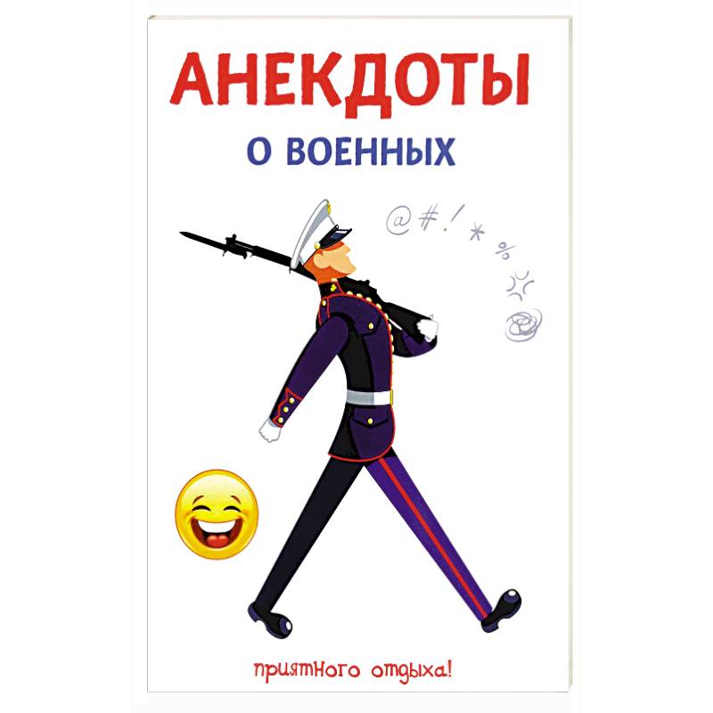 Анекдоты о военных