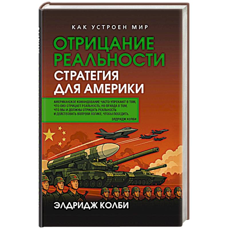 Отрицание реальности. Стратегия для Америки