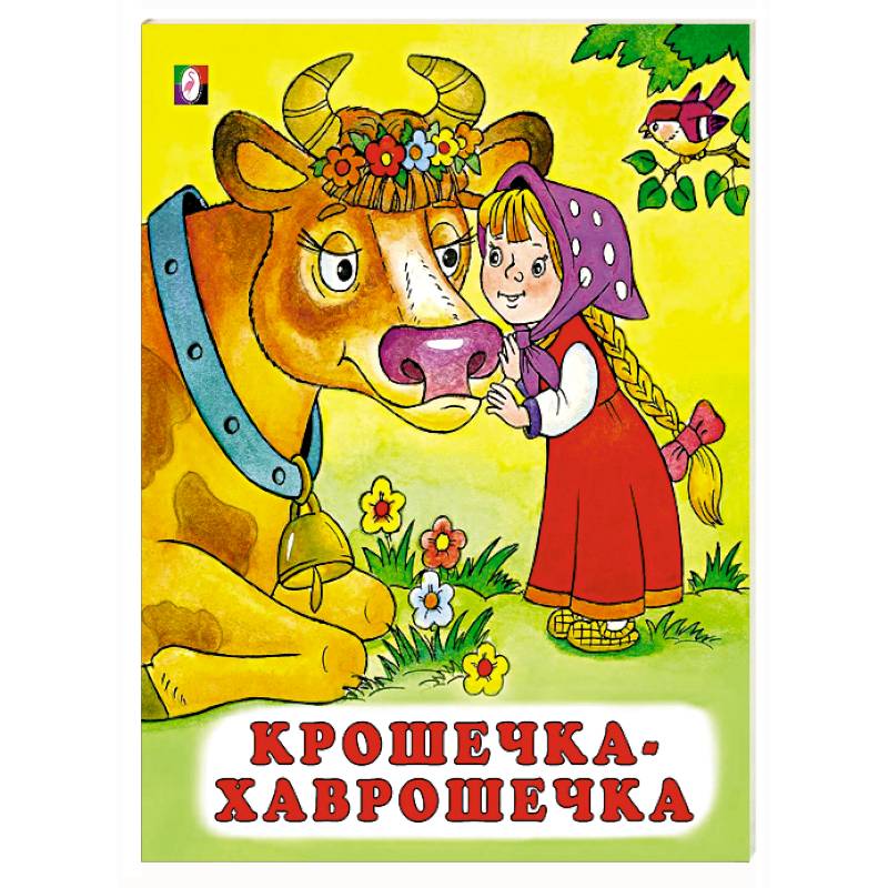 Крошечка-хаврошечка