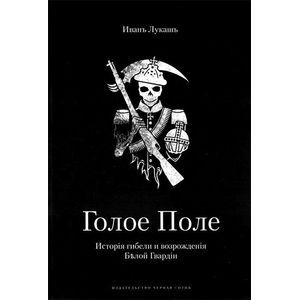 Голое Поле. История гибели и возрождения Белой Гвардии