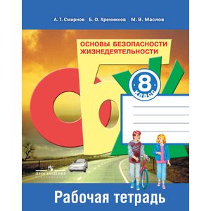 Основы безопасности жизнедеятельности. 8 класс (Рабочая тетрадь)