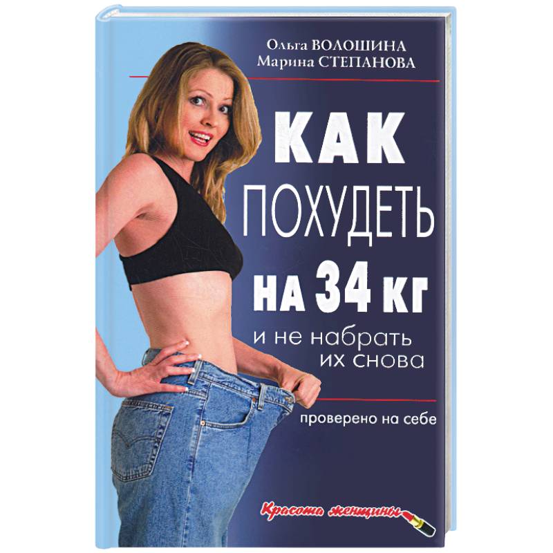 Как похудеть на 34 кг и не набрать их снова