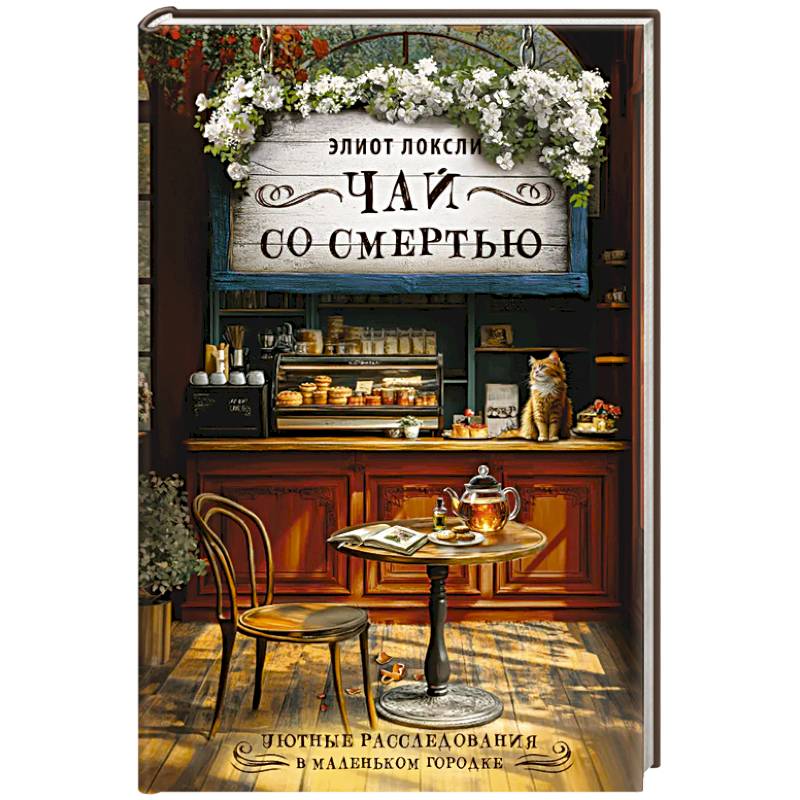 Чай со смертью