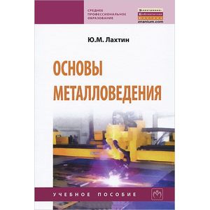 Основы металловедения: Учебник