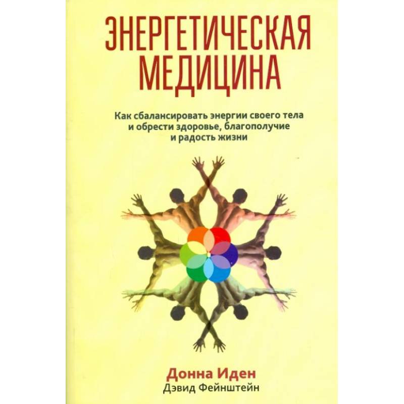 Донна иден энергетическая медицина с рисунками читать онлайн