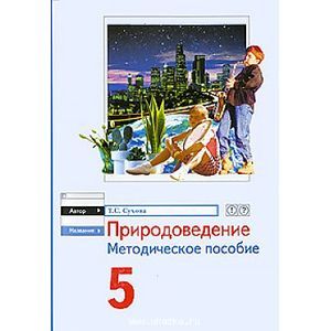 Природоведение 5 класс