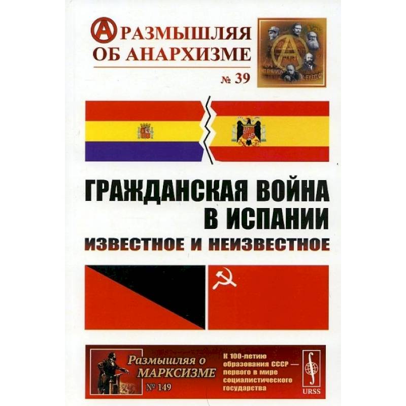 Гражданская война в Испании: Известное и неизвестное. Шубин А.В., Дамье В.В., Федоров А.Ю. и др. Гражданская война в Испании: Известное и неизвестное. Шубин А.В., Дамье В.В., Федоров А.Ю. и др.