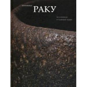 Керамика Раку: Вселенная в чайной чаше