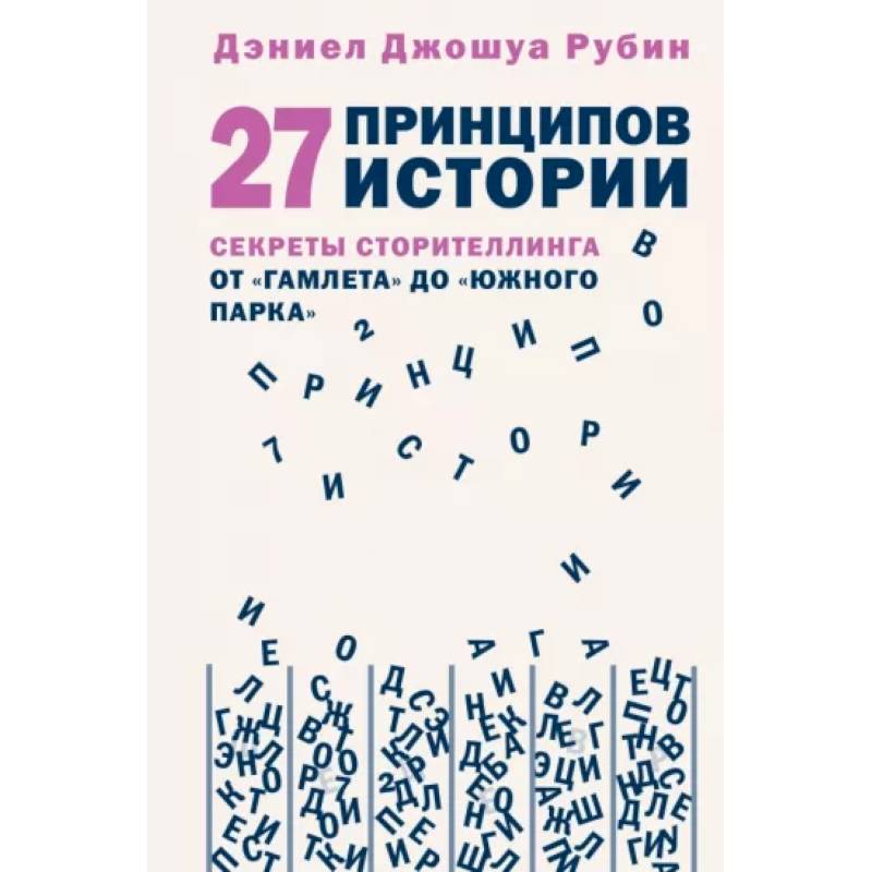 27 принципов истории. Секреты сторителлинга от 'Гамлета' до 'Южного парка' 27 принципов истории. Секреты сторителлинга от 'Гамлета' до 'Южного парка'