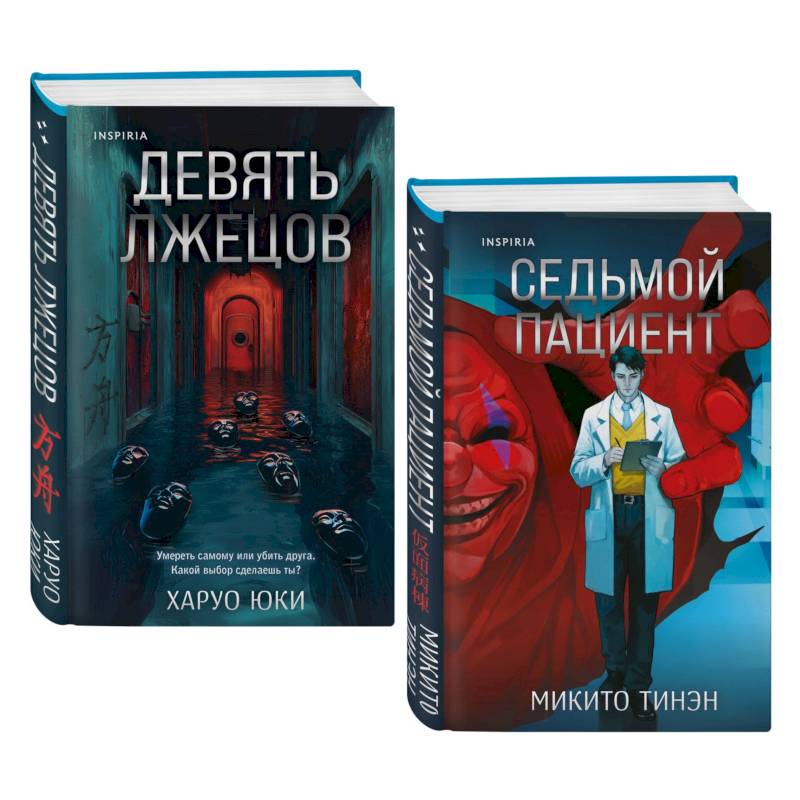 Девять лжецов. Седьмой пациент (Комплект из 2-х книг)