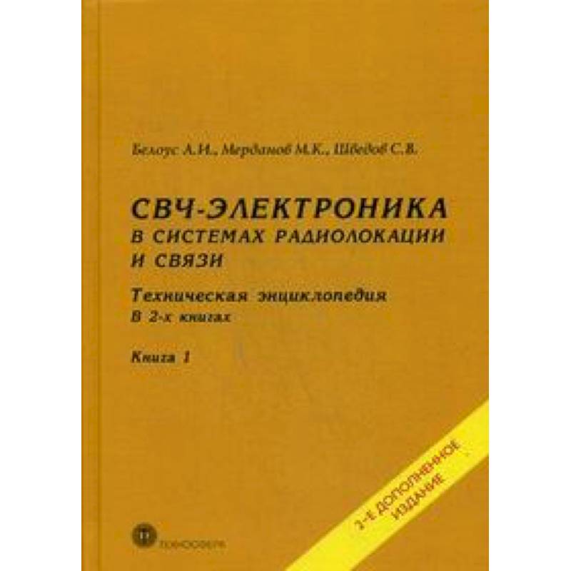 СВЧ - электроника в системах радиолокации и связи. Техническая энциклопедия. В 2 книгах. Книга 1 СВЧ - электроника в системах радиолокации и связи. Техническая энциклопедия. В 2 книгах. Книга 1