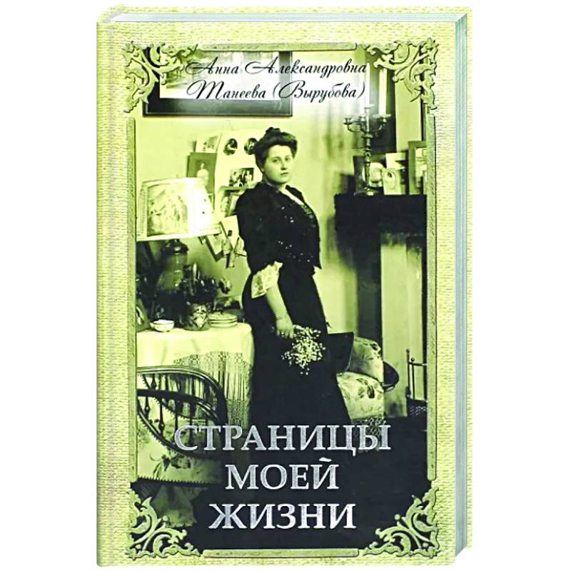 Страницы моей жизни