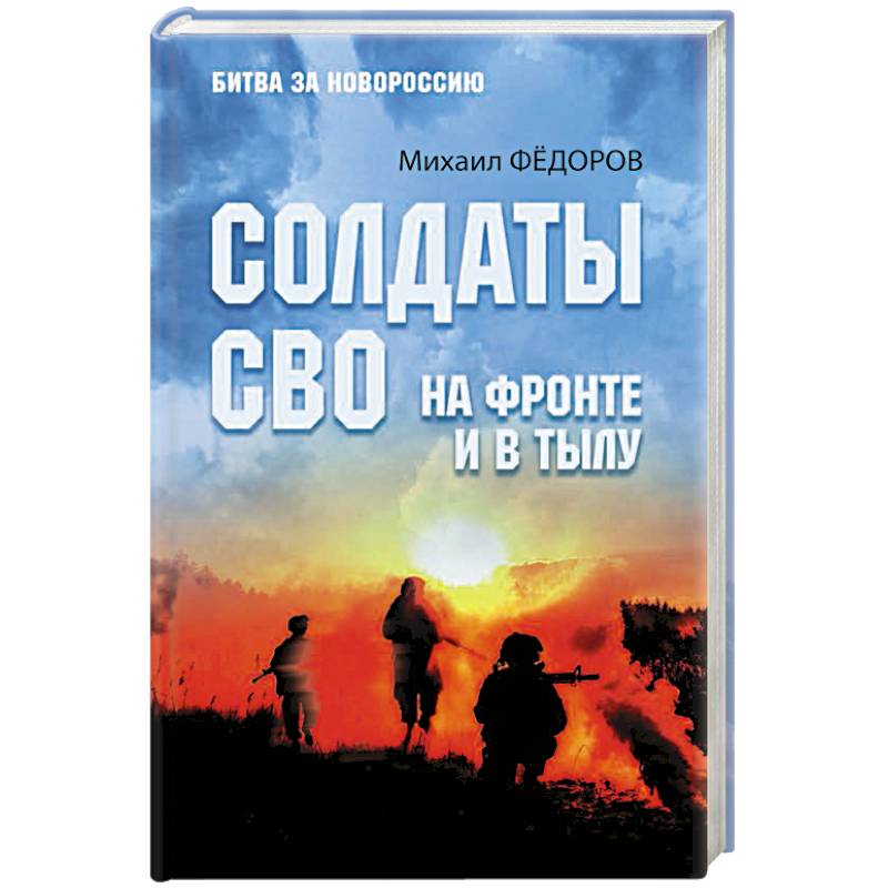 Солдаты СВО. На фронте и в тылу