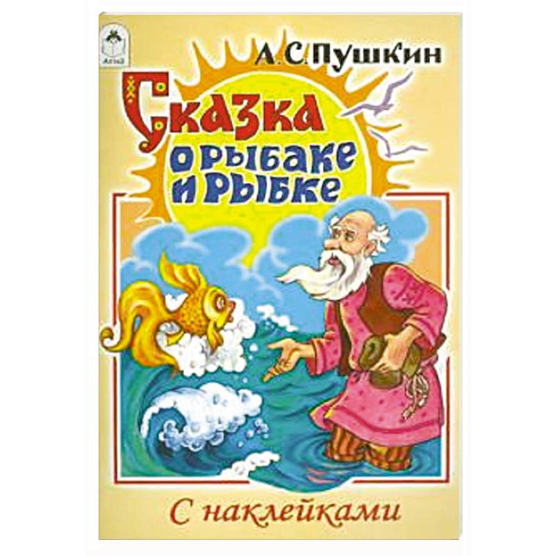 Сказка о рыбаке и рыбке