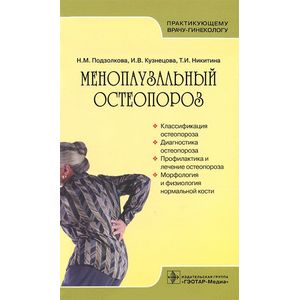 Менопаузальный остеопороз