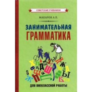 Занимательная грамматика для внеклассной работы (1959)