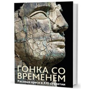 Гонка со временем: Расовые ереси в ХХI столетии