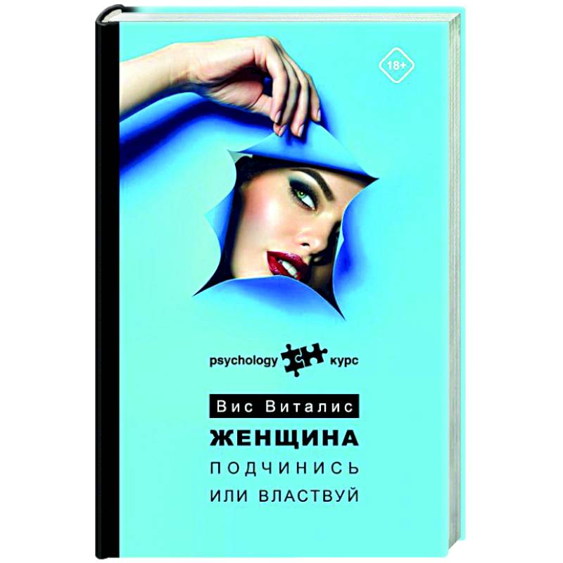 Женщина. Подчинись или властвуй Женщина. Подчинись или властвуй