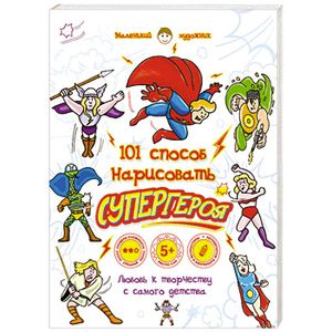 101 способ нарисовать супергероя!