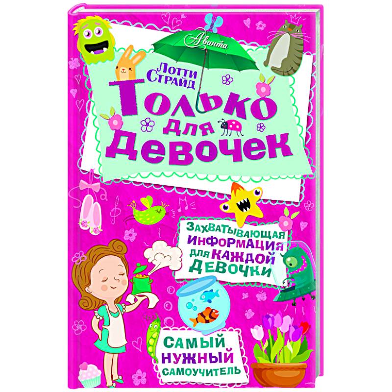 Только для девочек