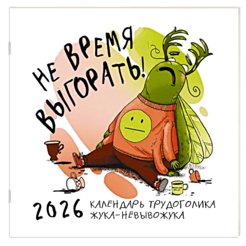 Не время выгорать! Календарь трудоголика жука-невывожука. Календарь настенный на 2026 год