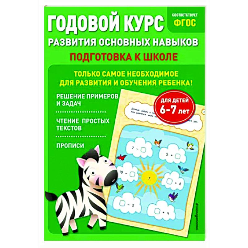 Годовой курс развития основных навыков. Для детей 6-7 лет. Подготовка к школе Годовой курс развития основных навыков. Для детей 6-7 лет. Подготовка к школе