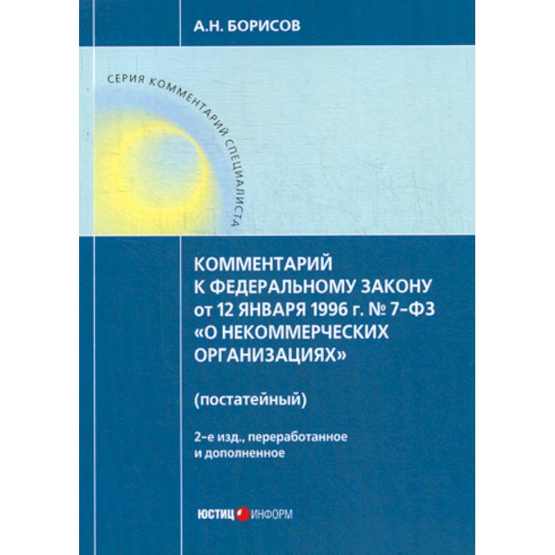 Комментарий к Федеральному закону от 12 января 1996г. №7-ФЗ 'О некоммерческих организациях' (постатейный) Комментарий к Федеральному закону от 12 января 1996г. №7-ФЗ 'О некоммерческих организациях' (постатейный)
